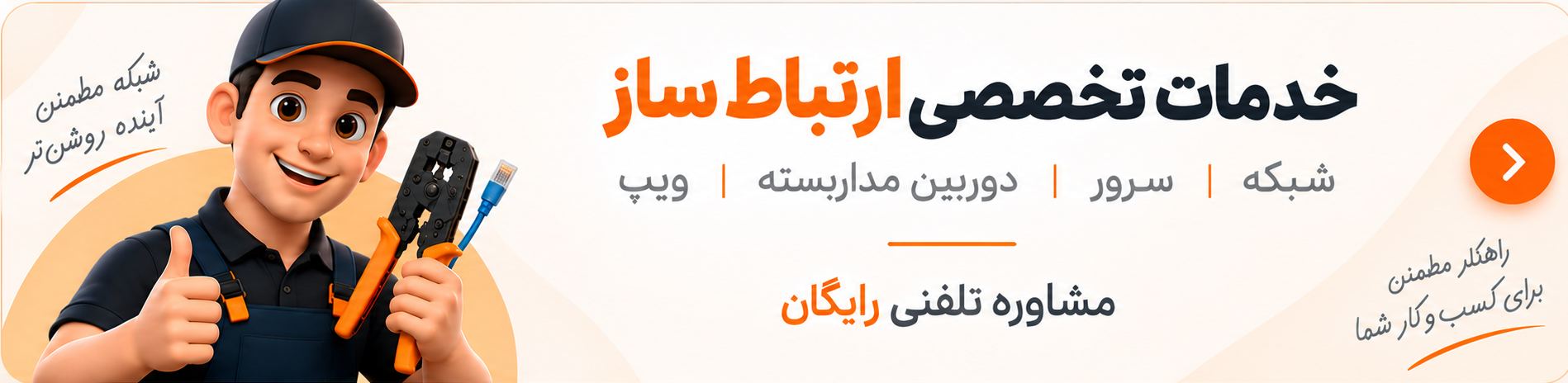 خدمات تخصصی ارتباط ساز؛ شبکه، سرور، دوربین مداربسته و ویپ