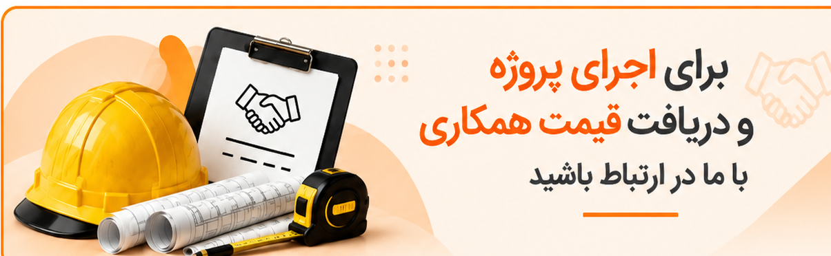 برای اجرای پروژه و دریافت قیمت همکاری با ما در ارتباط باشید