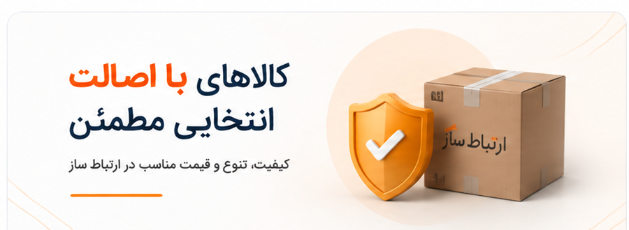کالاهای با اصالت و انتخابی مطمئن