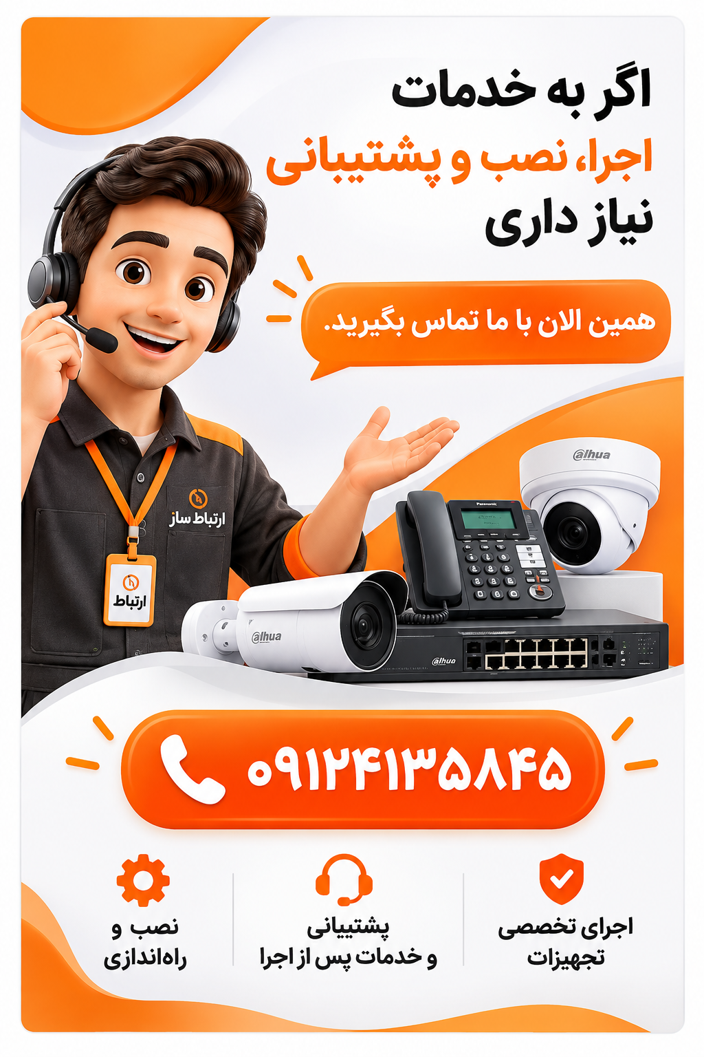 خدمات اجرا، نصب و پشتیبانی ارتباط ساز - تماس 09124135845
