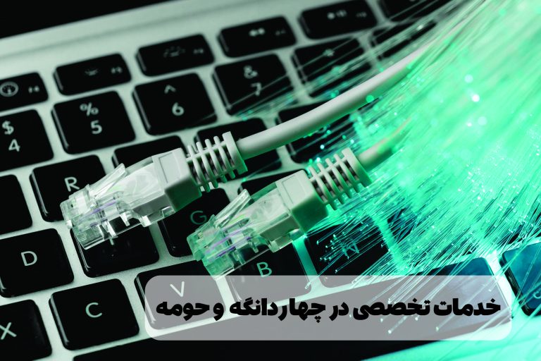 خدمات تخصصی چهاردانگه min