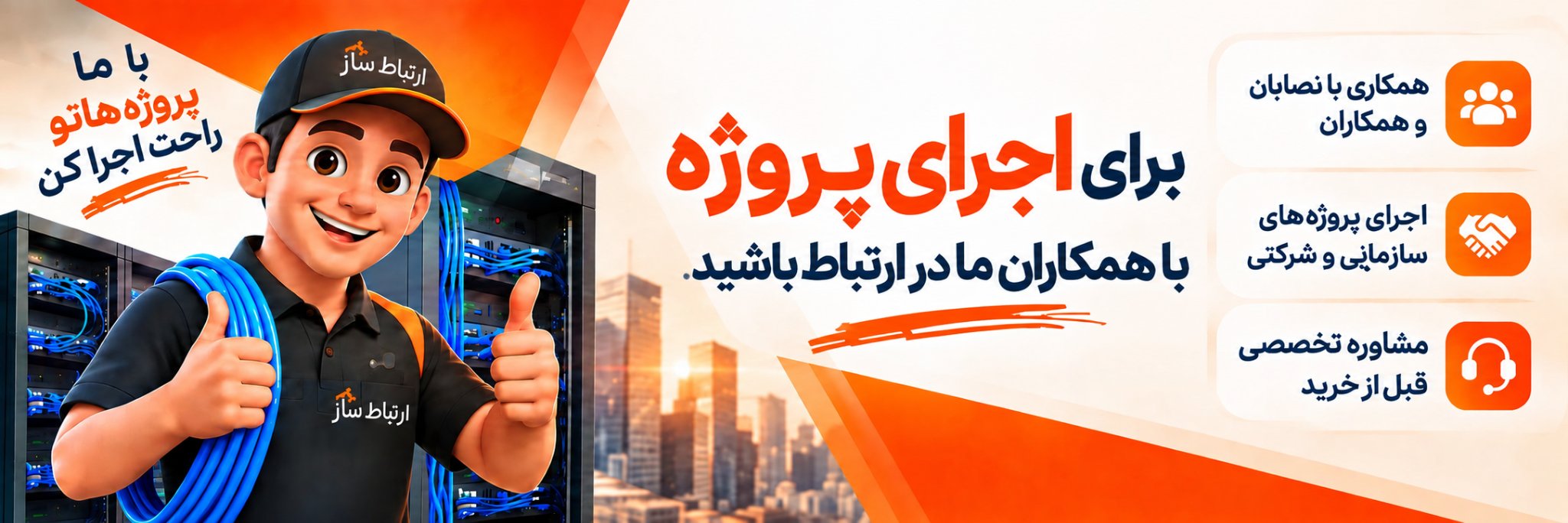 برای قیمت همکاری و اجرای پروژه با ما در ارتباط باشید