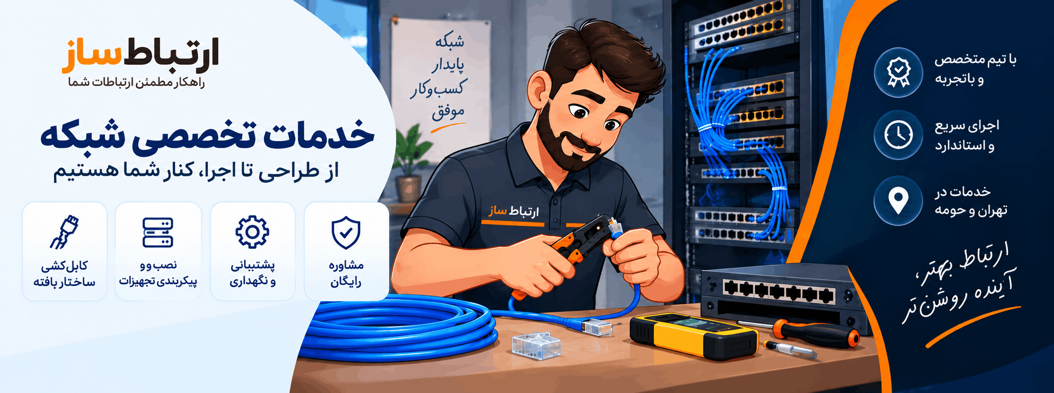 خدمات شبکه ارتباط ساز
