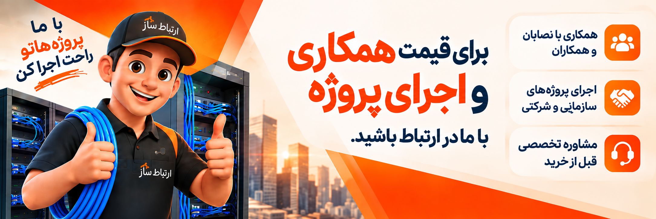 برای قیمت همکاری و اجرای پروژه با ما در ارتباط باشید