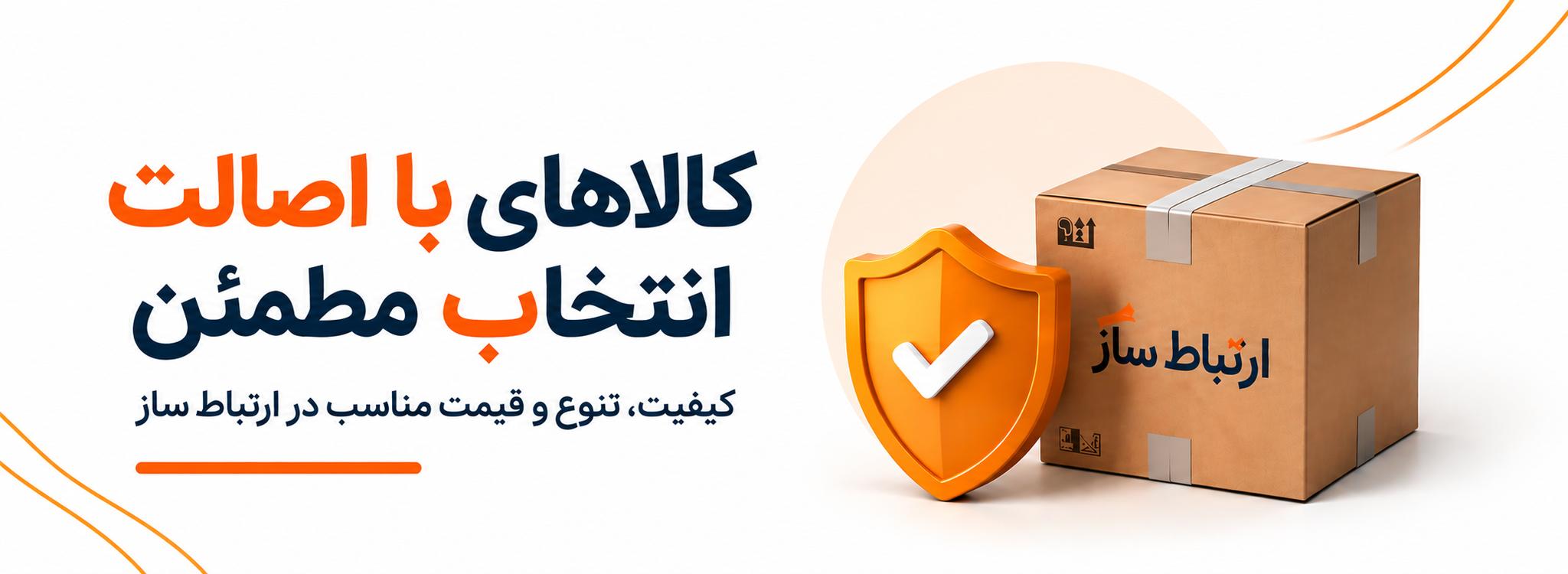 کالاهای با اصالت و انتخابی مطمئن