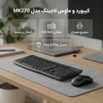 ست موس و کیبورد بی سیم لاجیتک Logitech MK270 1