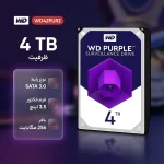 هارد وسترن دیجیتال بنفش 4 ترابایت WD Purple 1